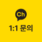 카카오 1:1 문의