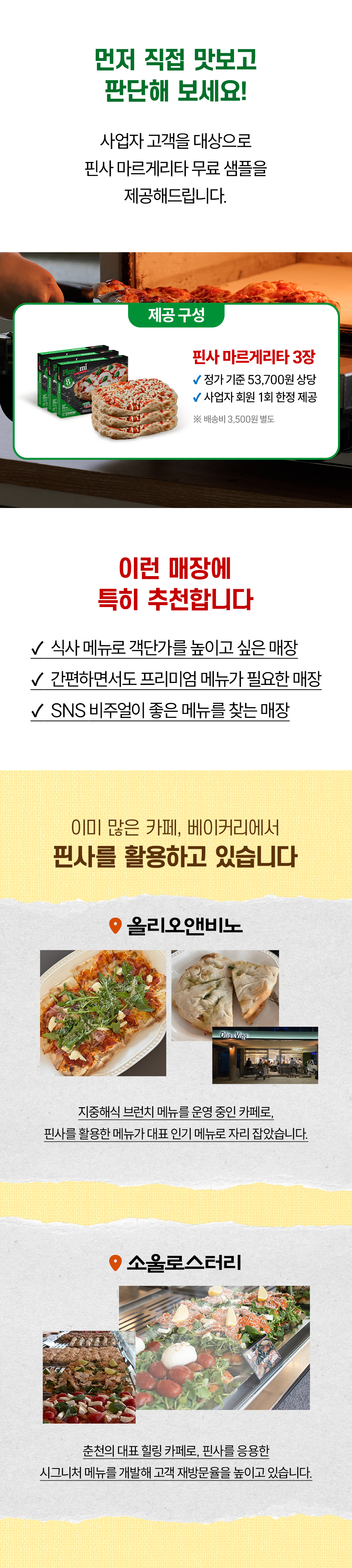 (사업자회원 전용) 핀사 마르게리타 무료 샘플 배송비