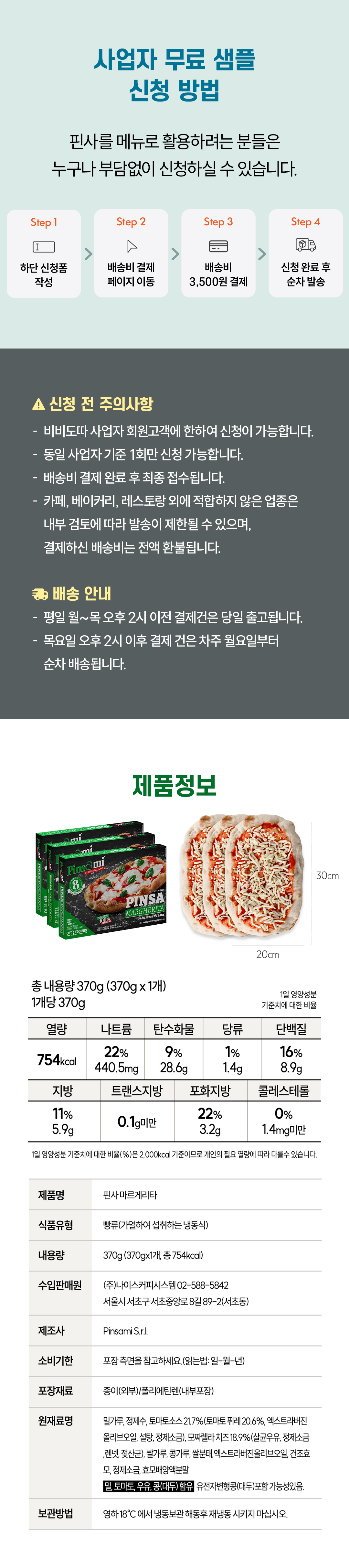 (사업자회원 전용) 핀사 마르게리타 무료 샘플 배송비