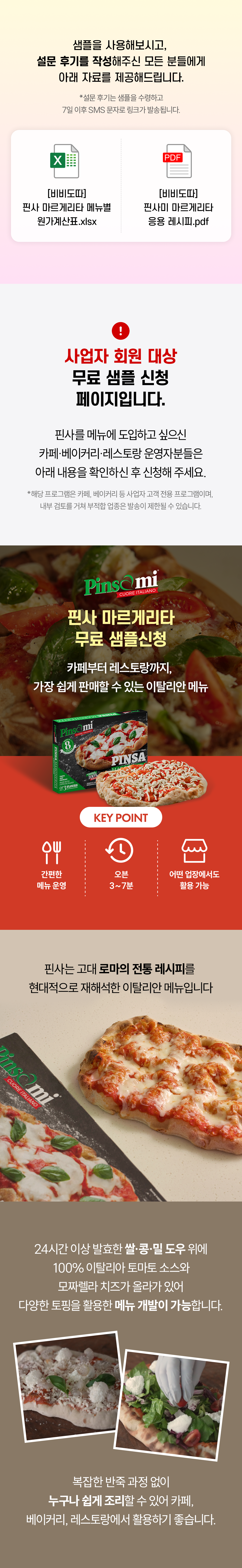 (사업자회원 전용) 핀사 마르게리타 무료 샘플 배송비