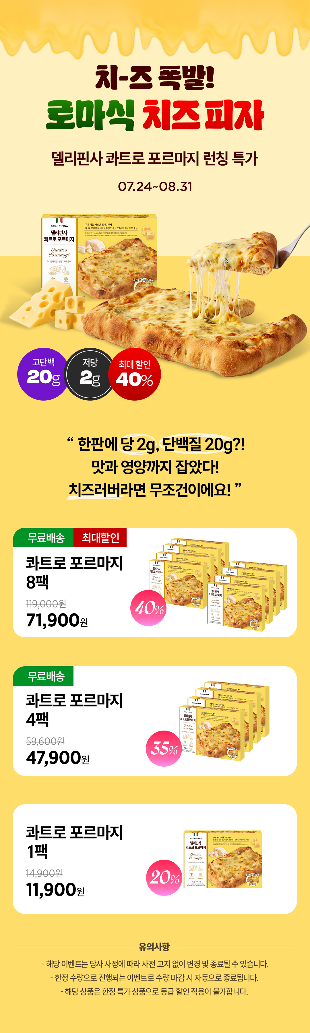 [공식몰 단독] 치즈폭발🧀 로마식 저당&고단백 치즈 피자