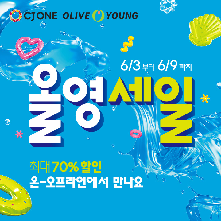앵커링 효과를 활용한 올영세일