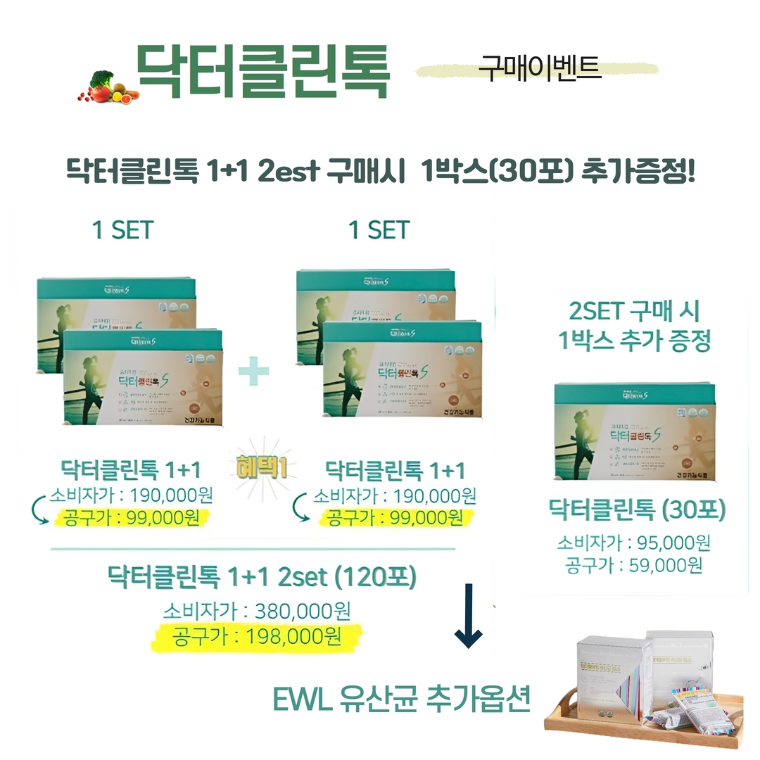 클린톡 박사 2+2 및 1박스 추가!잘 먹는 법