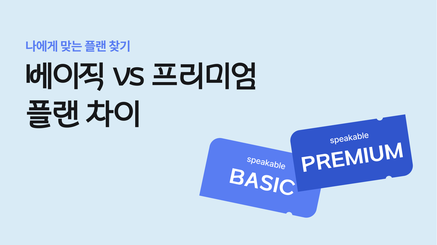 베이직vs프리미엄 플랜 비교 | 나에게 맞는 영어 학습 플랜은? : 스피커블 카톡영어 가이드