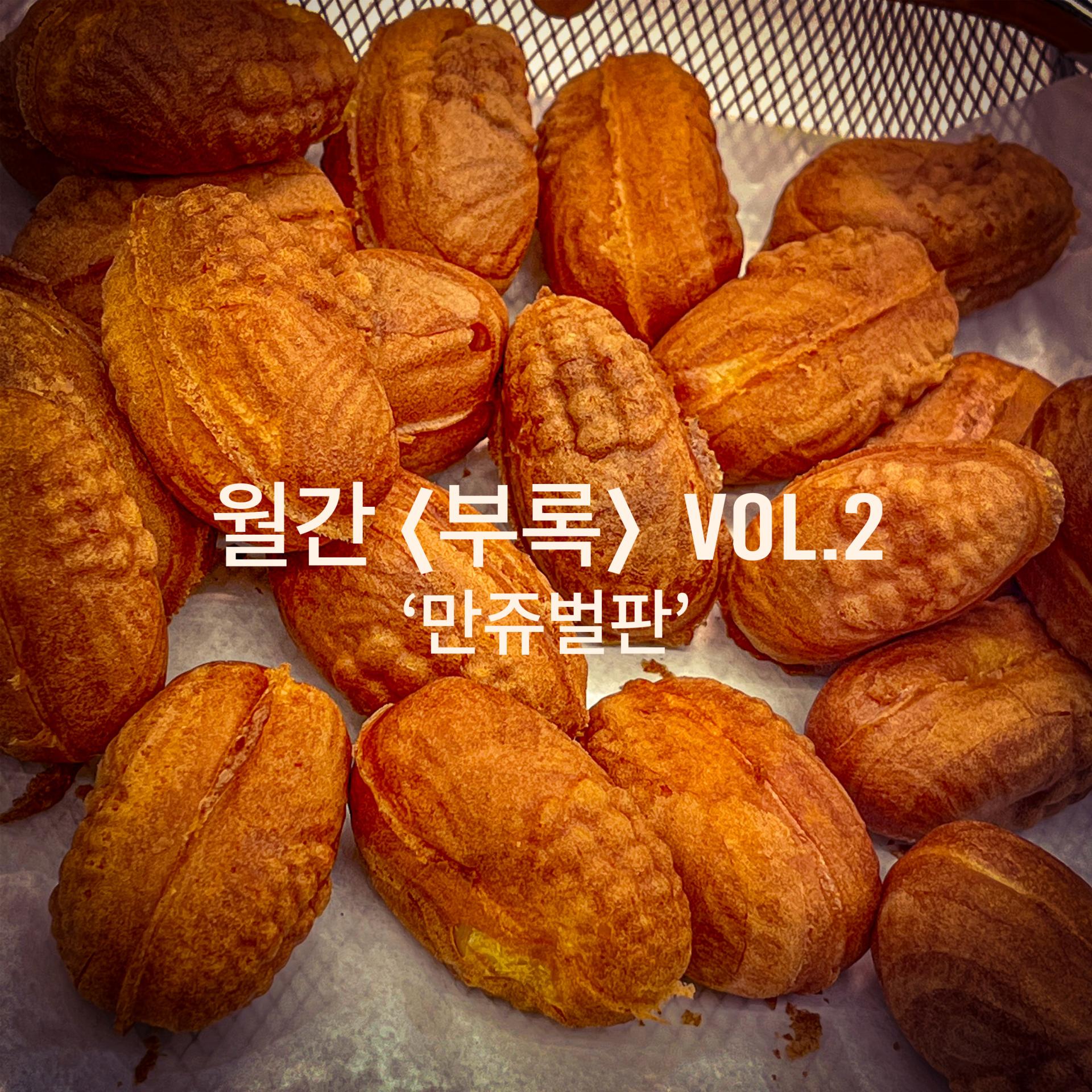 월간 VOL. 2 '만쥬벌판' : EDITORIAL
