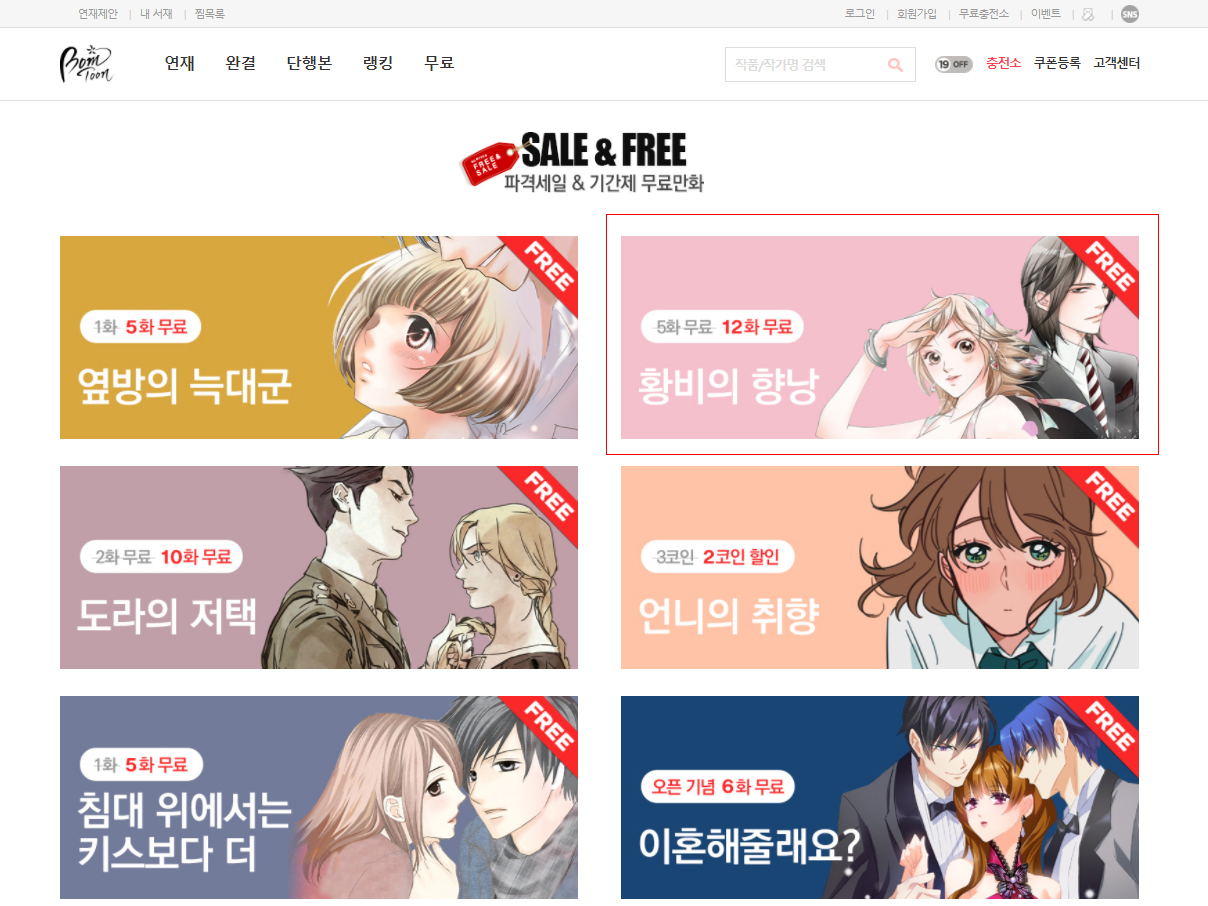 봄툰 단독전] SALE & FREE 파격세일 & 기간제 무료만화 : 락킨코리아