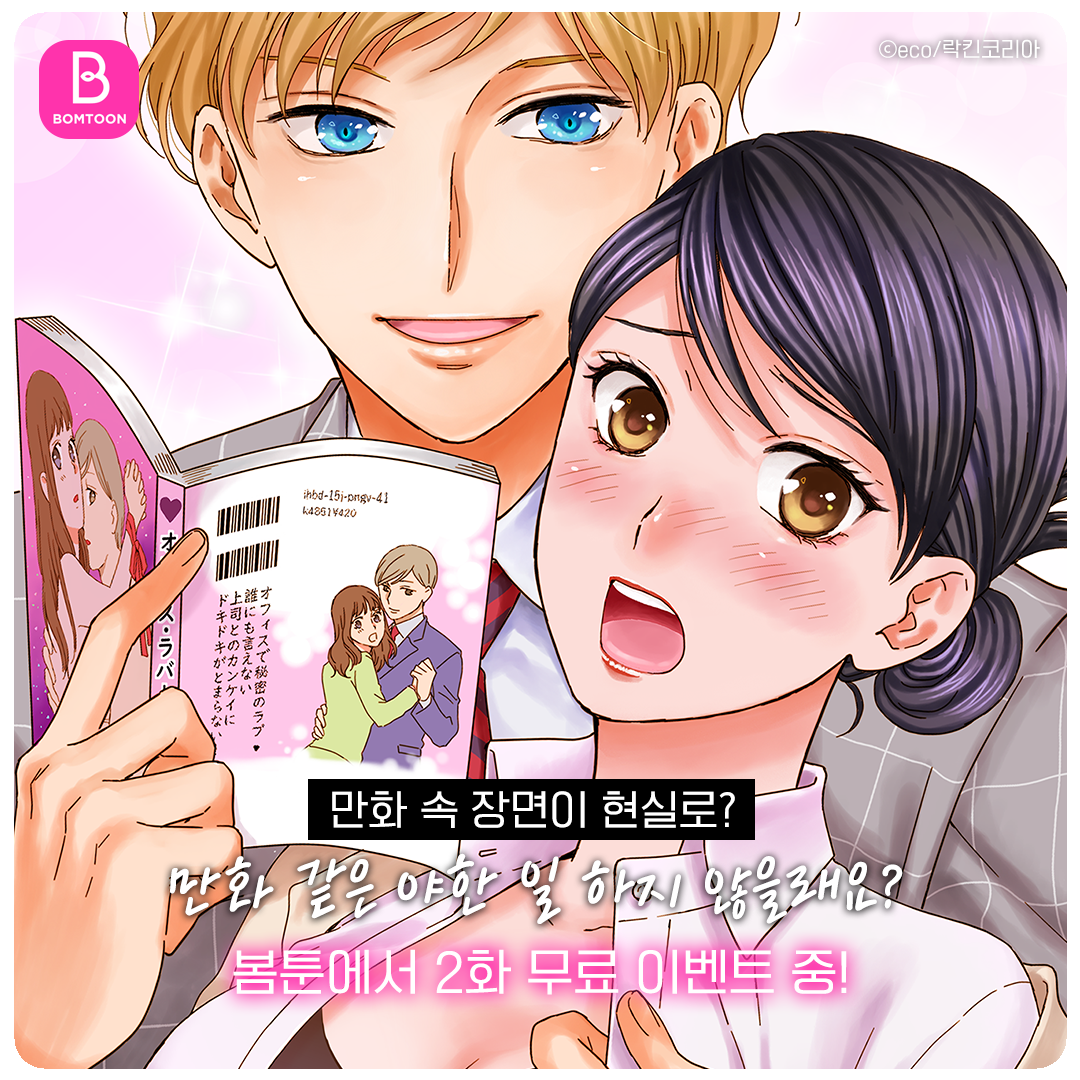 락킨코리아 웹툰] 봄툰 <만화 같은 야한 일 하지 않을래요?> 추천배너 이벤트! : 네이버 블로그