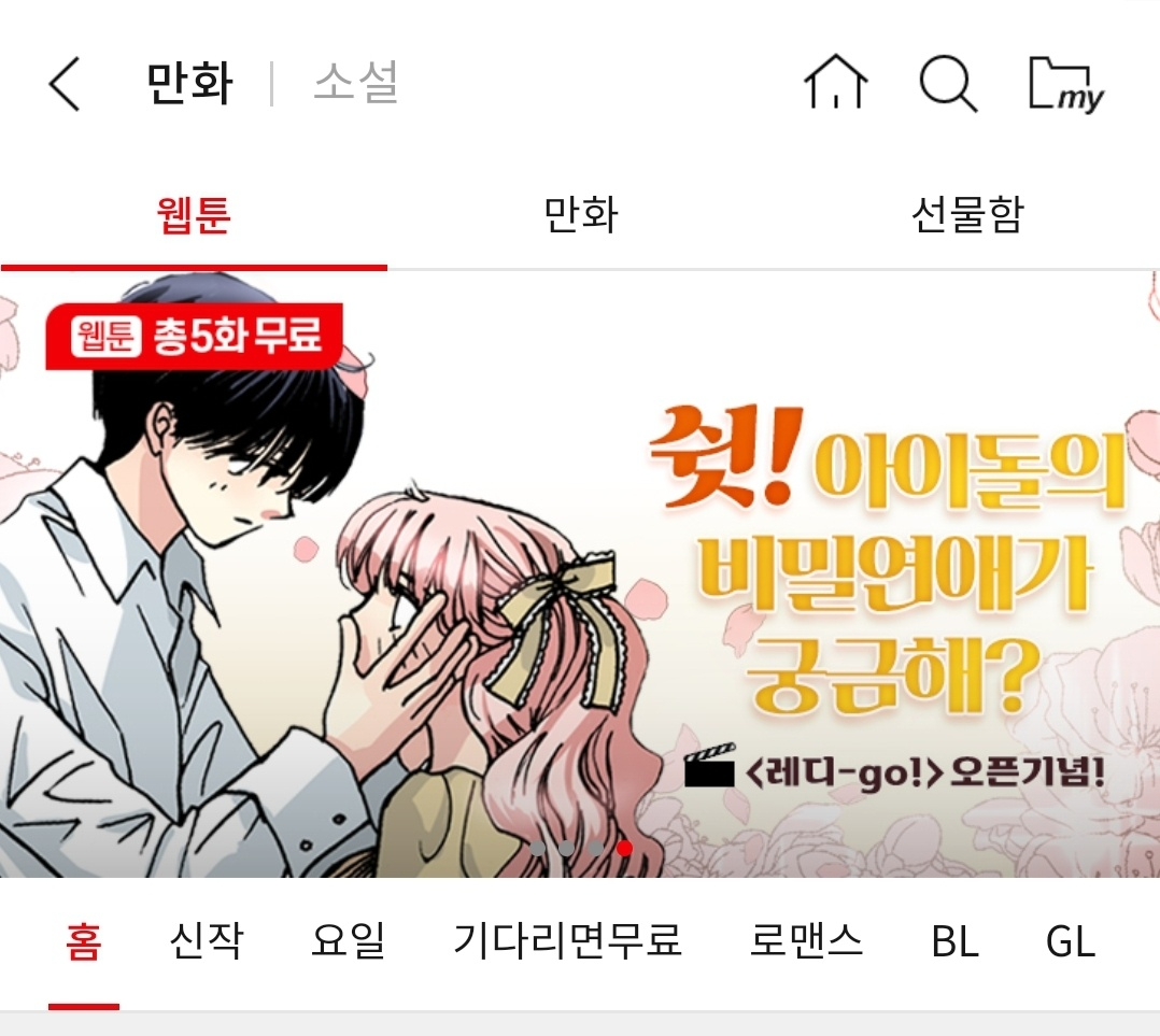 쉿! 아이돌의 비밀연애가 궁금해? <레디-go!> 코미코 웹툰 런칭 이벤트! : 락킨코리아