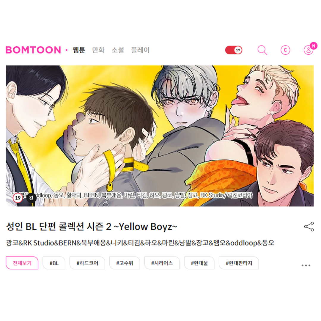 락킨코리아 웹툰] 봄툰 <성인 BL 단편 콜렉션 ~Yellow Boyz~> 추천배너 이벤트! : 락킨코리아