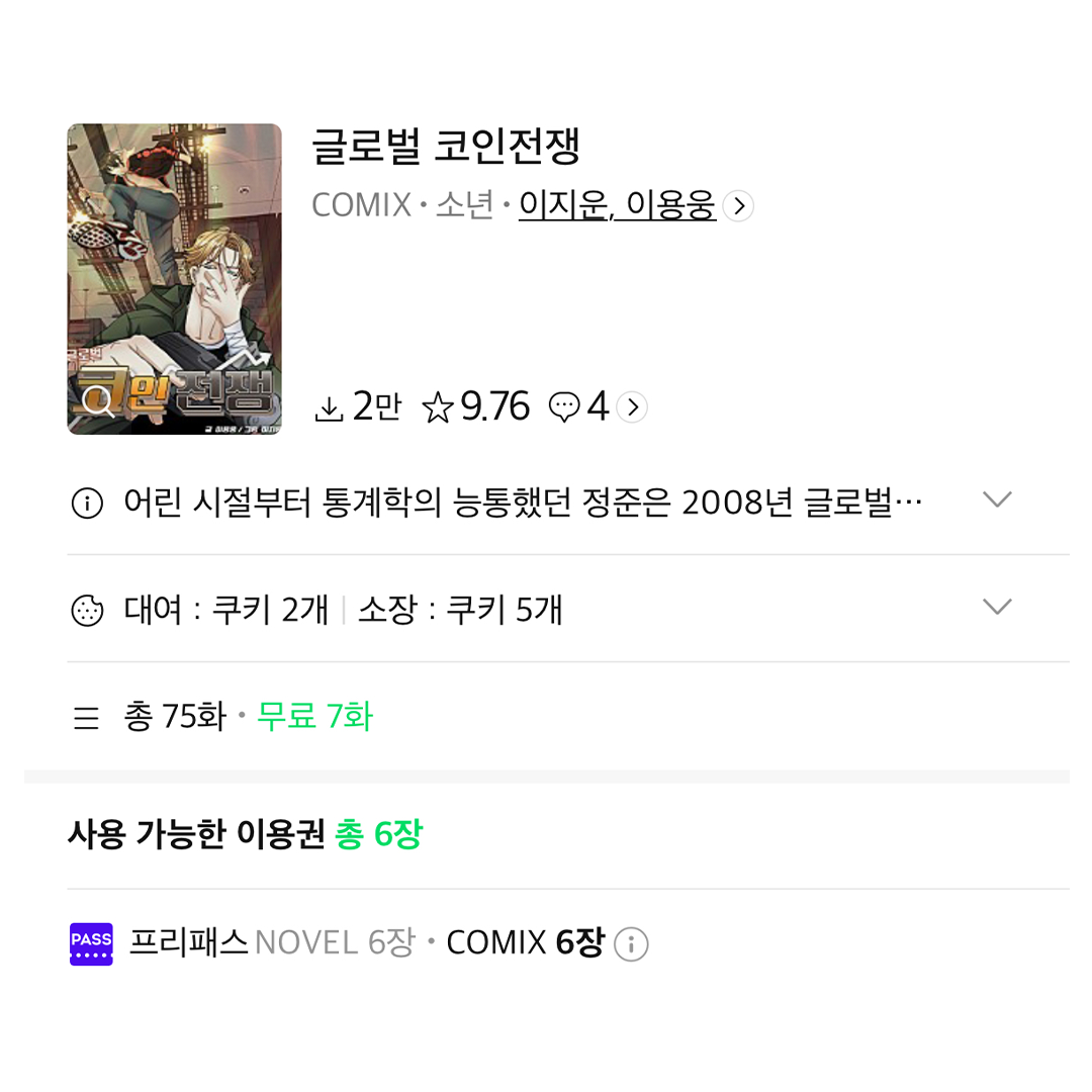 락킨코리아 웹툰] 네이버 시리즈 <글로벌 코인전쟁> 프리패스+7화 무료 이벤트! : 락킨코리아