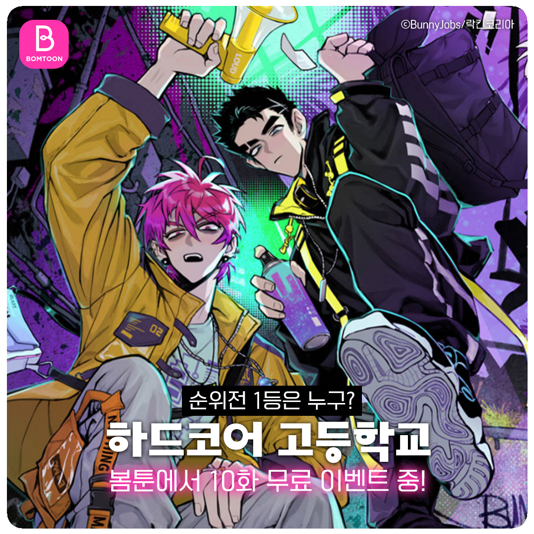 락킨코리아 웹툰] 봄툰 <하드코어 고등학교> 10화 무료 이벤트! : 락킨코리아