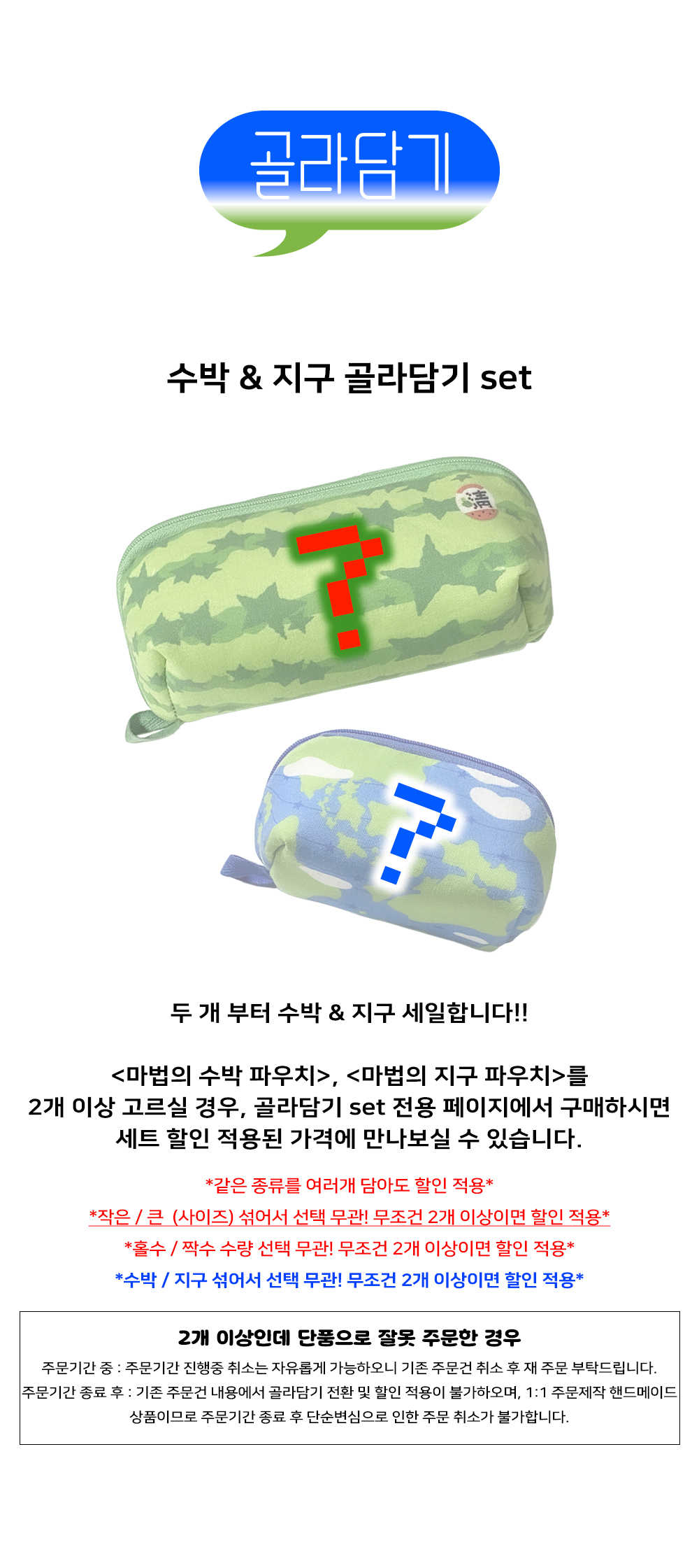 [주문제작] 수박/지구 마법의 파우치_골라담기