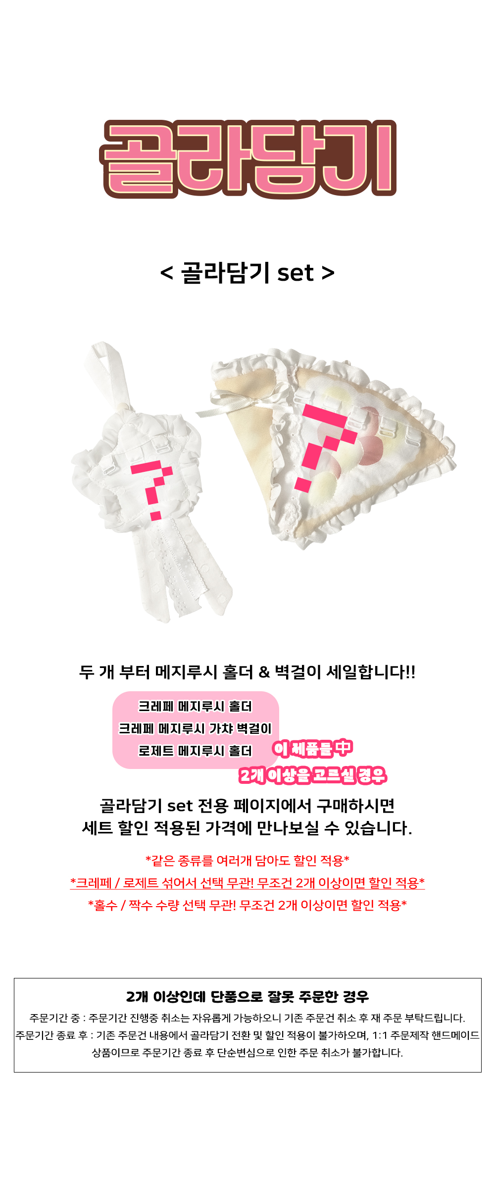 [주문제작] 크레페 & 로제트 골라담기 세트
