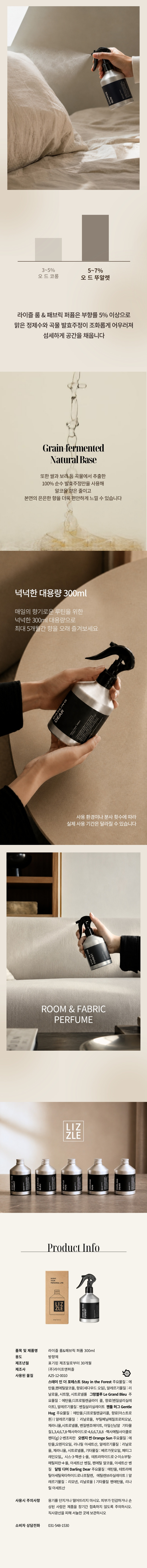라이즐 룸&패브릭 퍼퓸 300ml