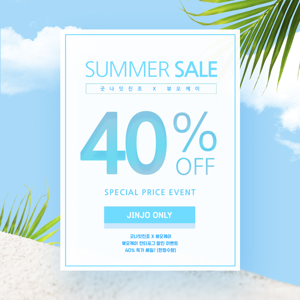 굿나잇진조 X 뷰오케이 안티포그 SALE EVENT