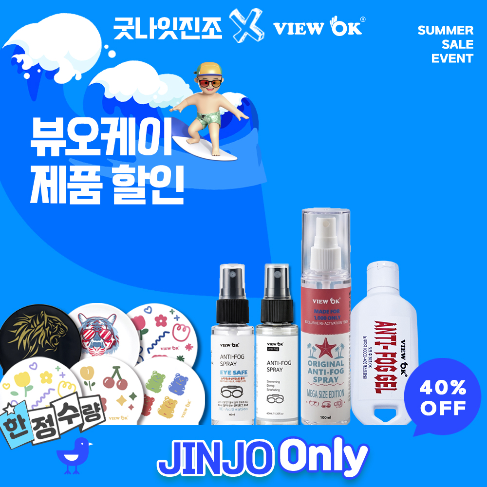 굿나잇진조 X 뷰오케이 안티포그 SALE EVENT