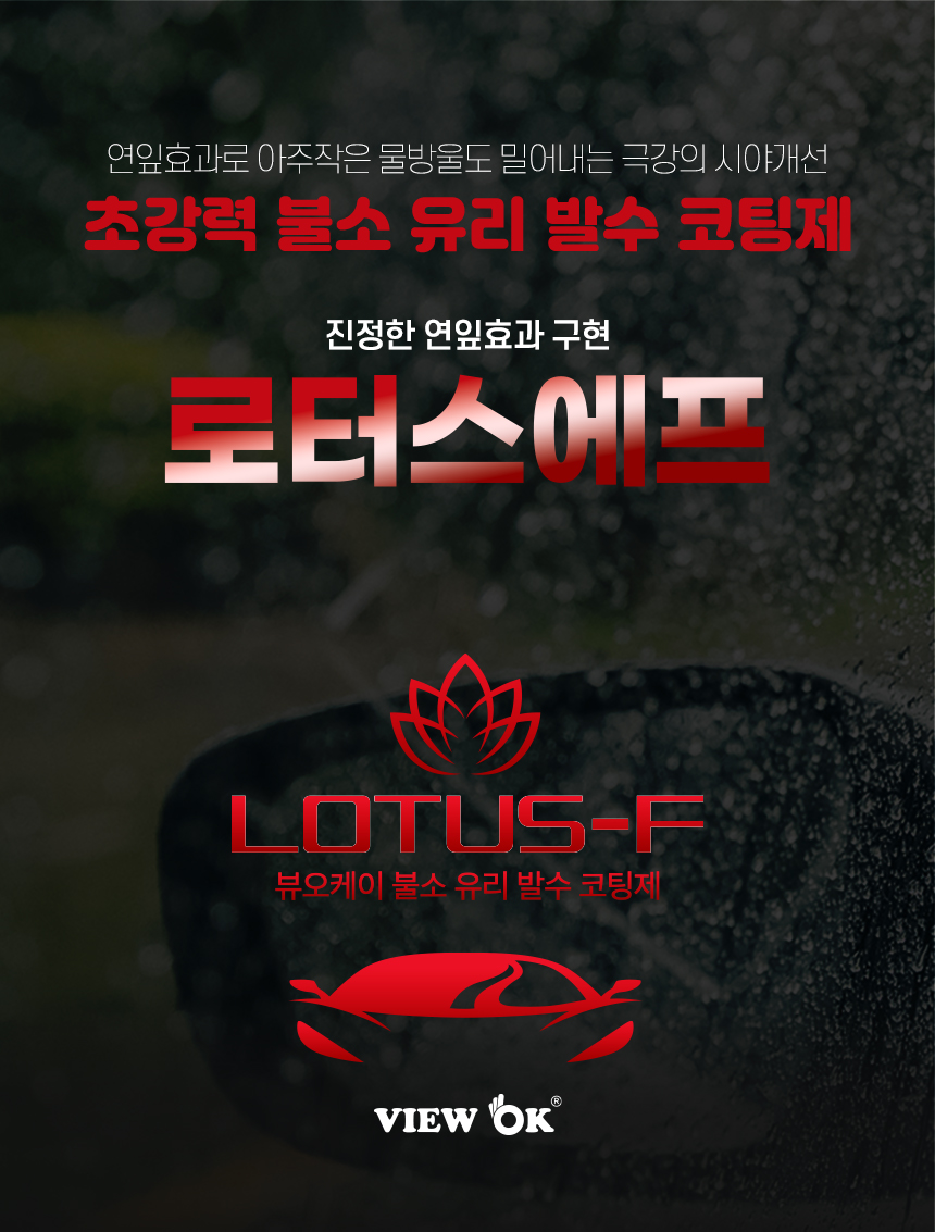 VIEWOK LOTUS-F Long-Lasting Hydrophobic Glass Coating