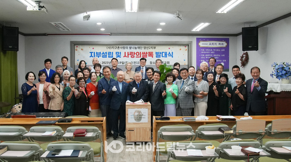 ▲지구촌사랑의쌀나눔재단은 9월 19일 오전 11시 경남 양산시 동면5길 28, 샤론교회(담임 지광선 목사)에서 양산2지부(공동지부장 이현희·지광선 목사) 설립 및 ‘제114호 지구촌 사랑의 쌀독’ 발대식을 개최했다. (사진 = 코리아드림뉴스)