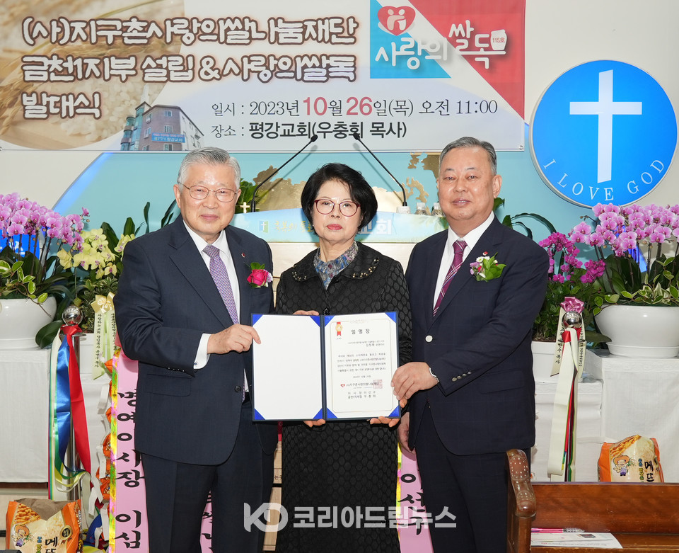 ▲지구촌사랑의쌀나눔재단 이사장 이선구 목사(왼쪽)가 금천1지부 지부장 우충희 목사(오른쪽)와 함께 금천1지부 김정례 운영이사(가운데)에게 운영이사 임명장을 전달하고 있다. (사진 = 코리아드림뉴스)