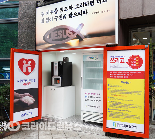 ▲나눔 냉장고 ‘쓰리고’(드리고! 나누고! 베풀고!). (사진 = 코리아드림뉴스)