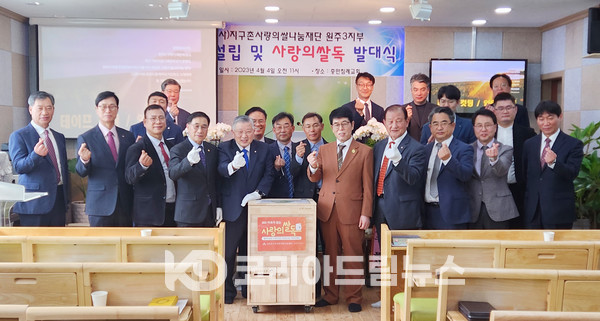 ▲지구촌사랑의쌀나눔재단은 4월 4일 오전 11시, 강원도 원주시 관설안길 23-7 충만침례교회(담임 김호열 목사)에서 원주3지부 설립 및 ‘제106호 지구촌 사랑의 쌀독’ 발대식을 진행했다. 