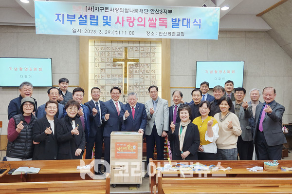 ▲지구촌사랑의쌀나눔재단은 3월 29일 오전 11시, 경기도 안산시 단원구 신촌6길 4 안산평촌교회(담임 박두환 목사)에서 안산3지부 설립 및 ‘제105호 지구촌 사랑의 쌀독’ 발대식을 했다. 
