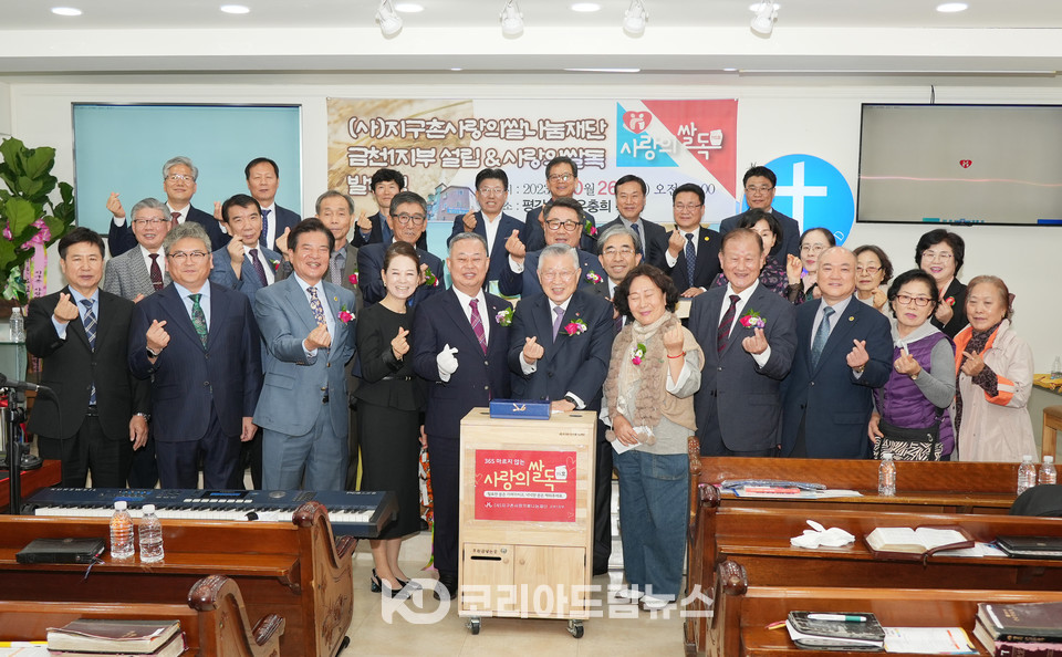 ▲지구촌사랑의쌀나눔재단(이사장 이선구 목사)은 10월 26일 오전 11시 서울시 금천구 금하로 평강교회(담임 우충희 목사)에서 금천1지부 설립 및 ‘제115호 지구촌 사랑의 쌀독’ 발대식을 열었다. (사진 = 코리아드림뉴스)