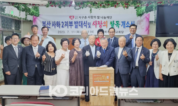 ▲지구촌사랑의쌀나눔재단은 7월 11일 오전 11시 부산시 사하구 을숙도대로 755번길 64 부산복지중앙교회(담임 변정섭 목사)에서 사하2지부 설립 및 ‘제111호 지구촌 사랑의 쌀독 발대식을 했다.