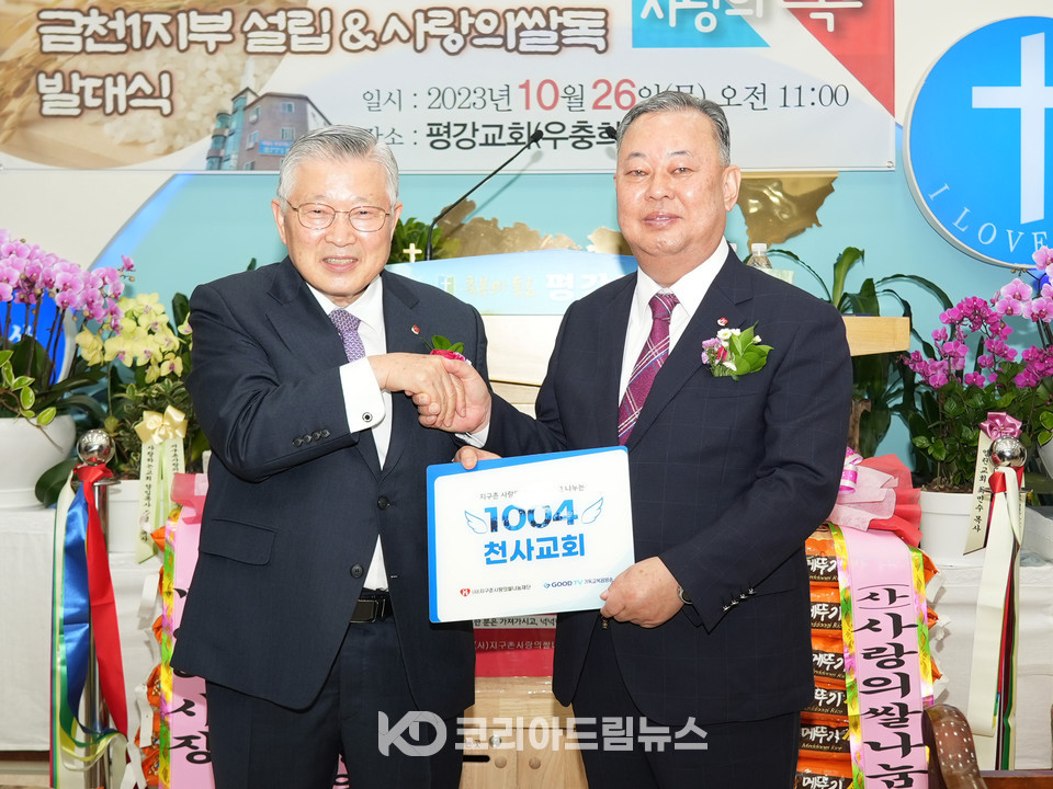 ▲지구촌사랑의쌀나눔재단 이사장 이선구 목사(왼쪽)가 금천1지부 지부장 우충희 목사(오른쪽)에게 1004교회 현판을 전달하고 있다. (사진 = 코리아드림뉴스)