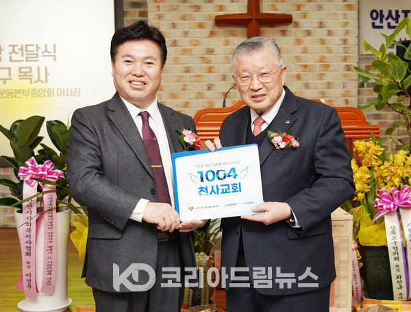 ▲지구촌사랑의쌀나눔재단 이사장 이선구 목사(오른쪽)가 안산2지부 라용주 지부장(왼쪽)에게 1004교회 현판을 전달하고 있다. (사진 = 코리아드림뉴스)