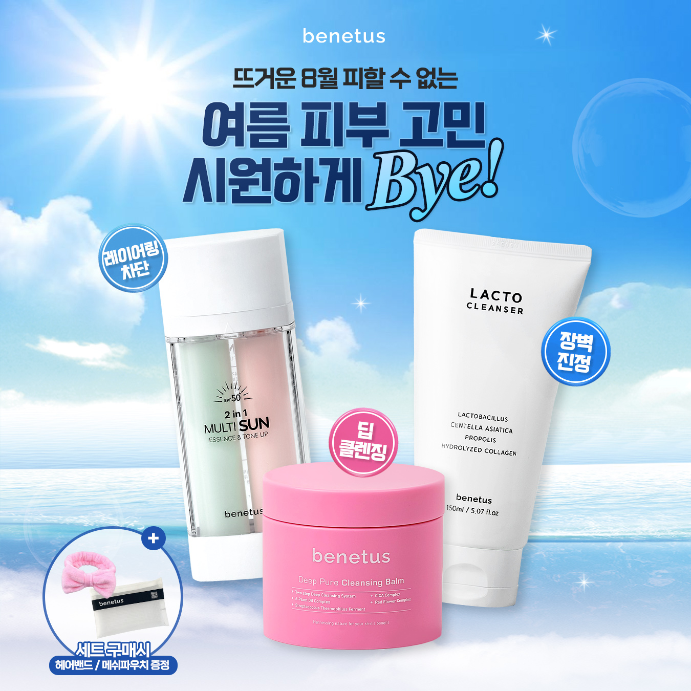 썬클렌징 3종 케어 세트