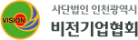 사단법인 인천관역시 비전기업협회