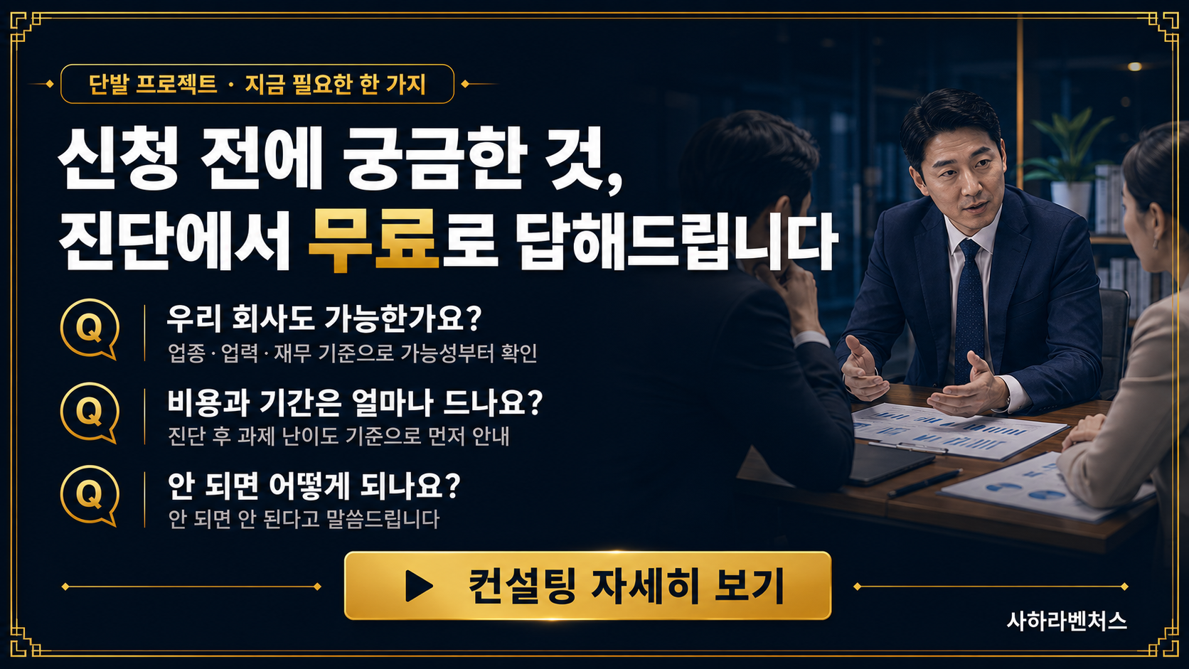 사하라벤처스 컨설팅 무료 가능성 진단 배너