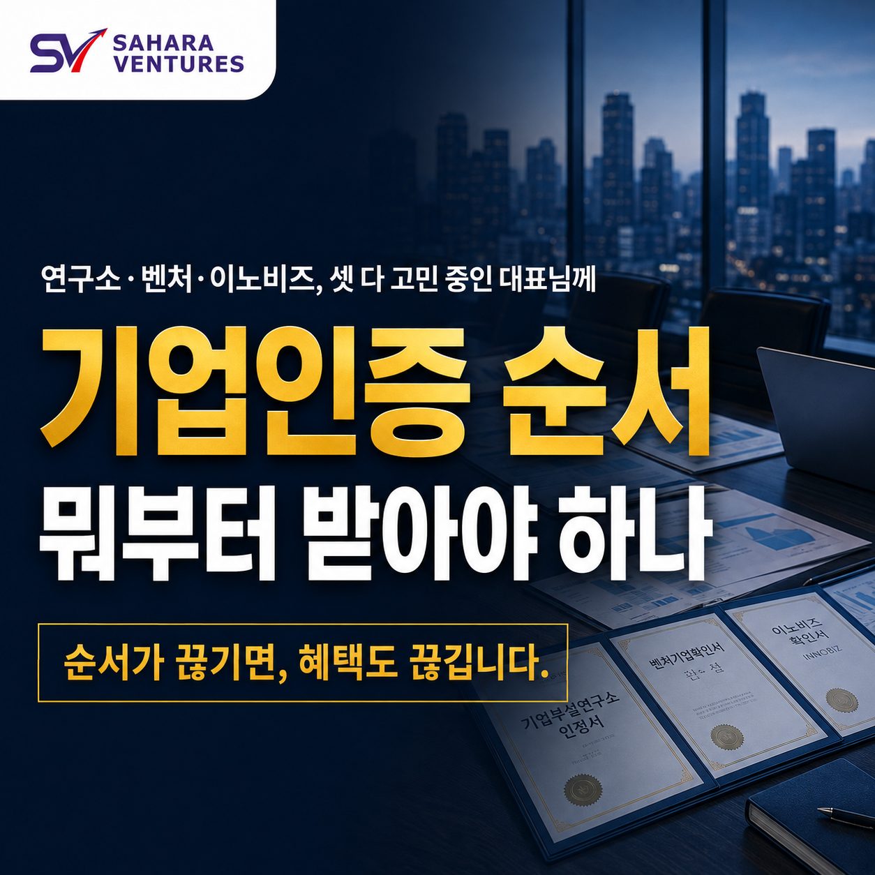기업인증 순서 연구소 벤처 이노비즈 썸네일