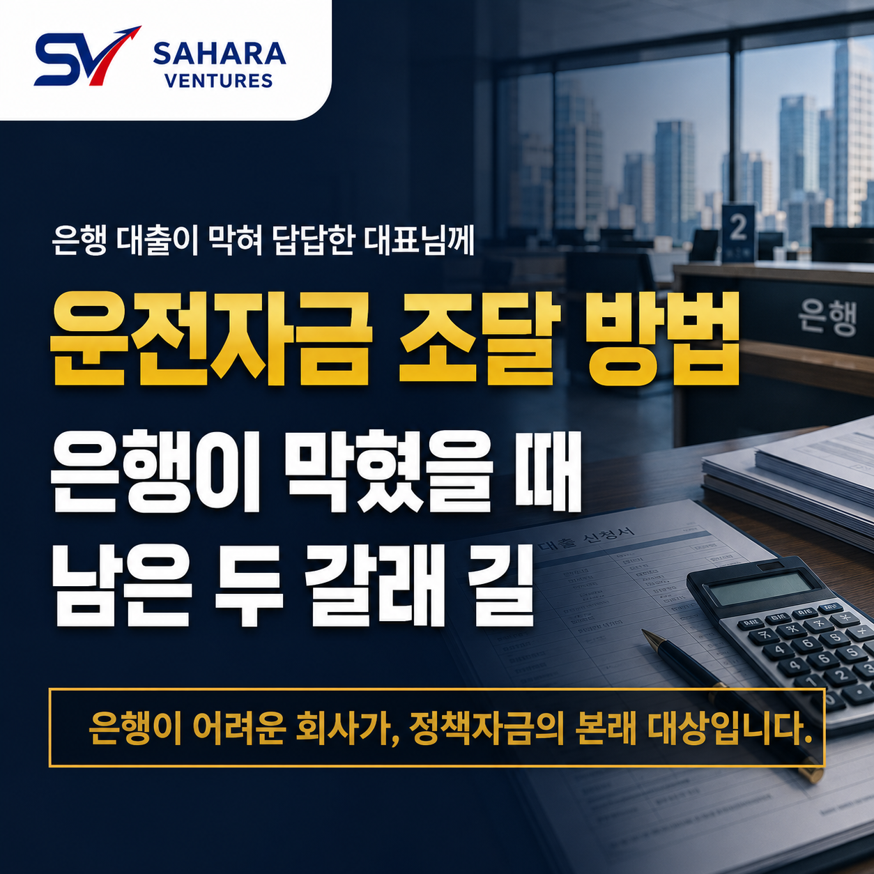운전자금 조달 방법 은행 대출이 막혔을 때 남은 두 갈래 길 썸네일