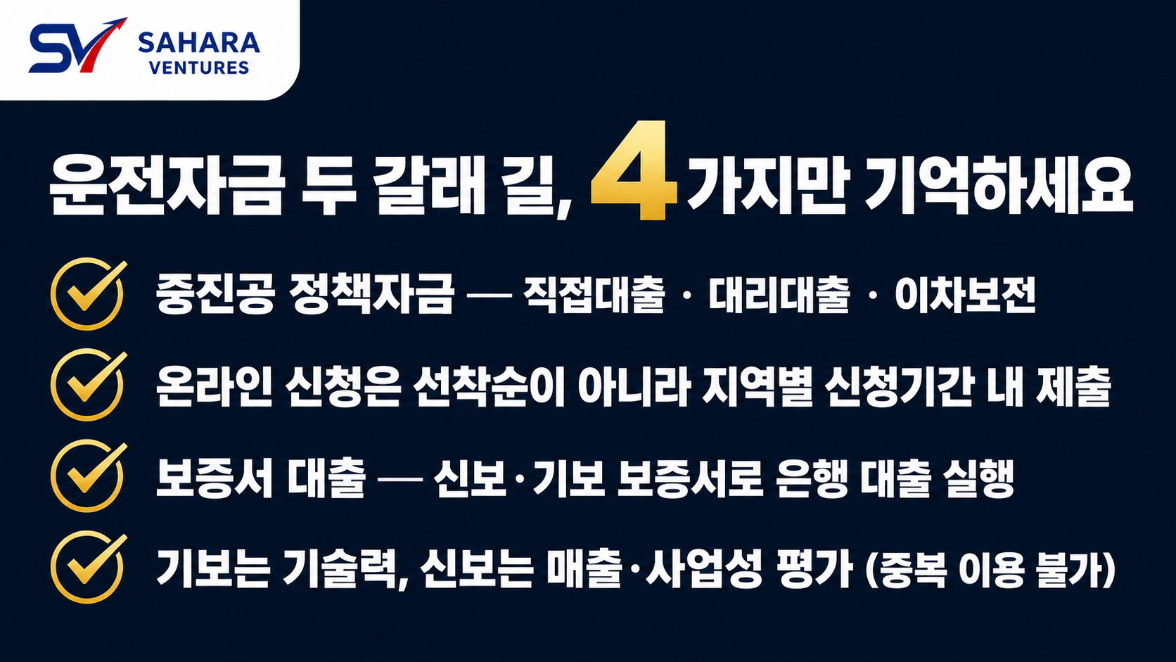 운전자금 조달 방법 두 갈래 길 체크리스트 정보카드