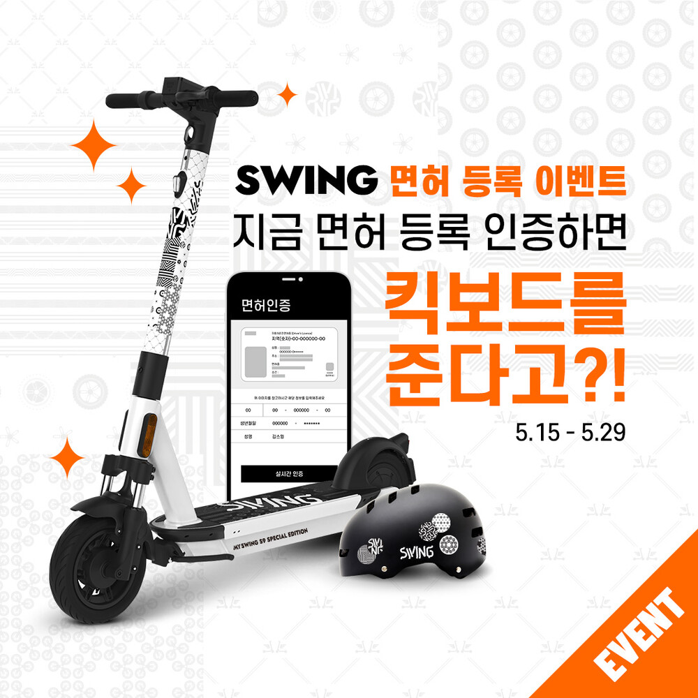 면허등록 이벤트 1편 SWING MOBILITY