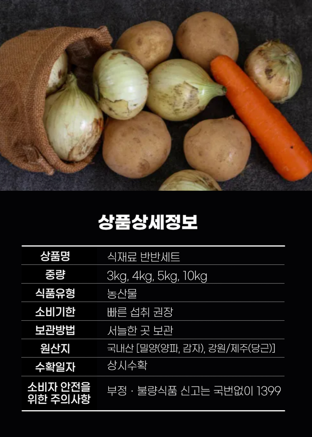 식재료 반반세트(당근,감자,양파) (카드결제용)