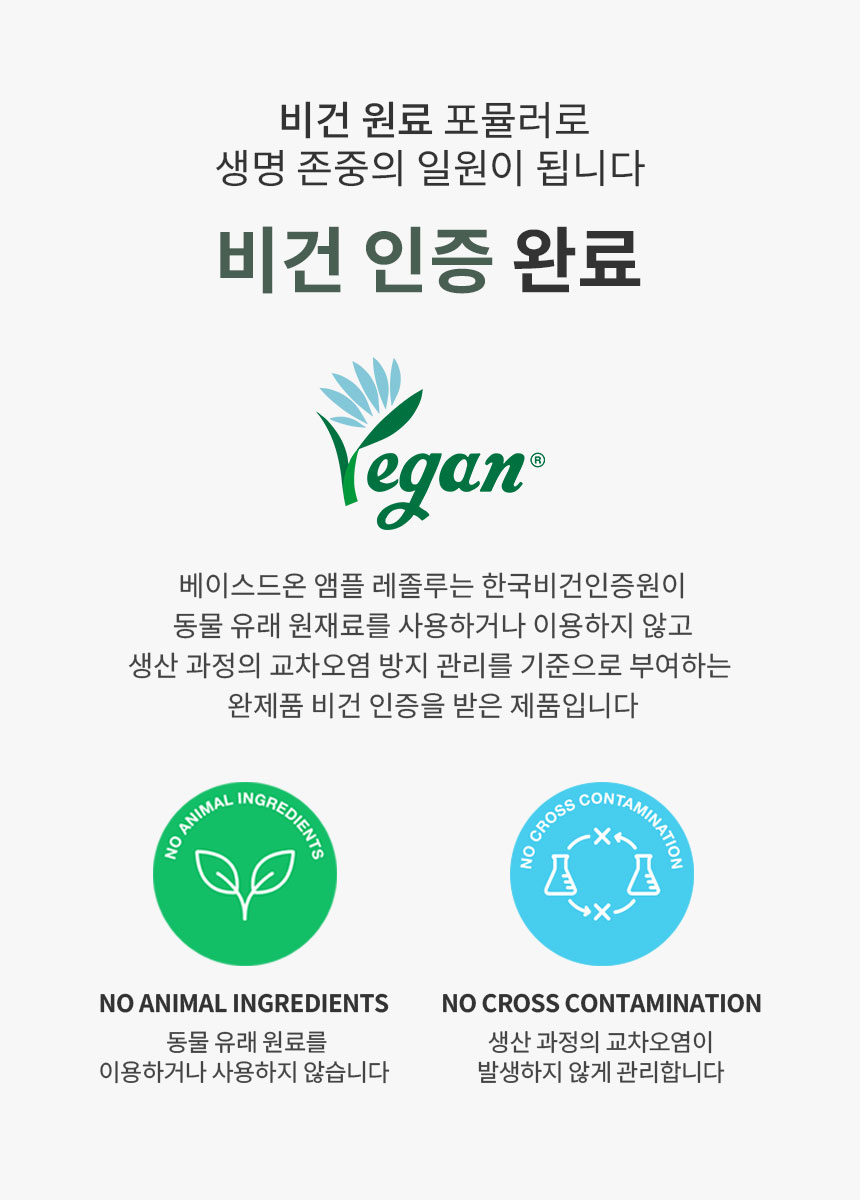 베이스드온 앰플 레졸루 50ml