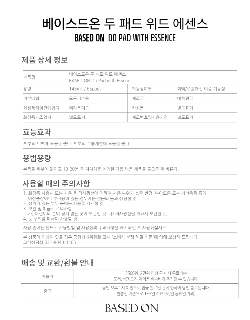 베이스드온 두 패드 위드 에센스 145ml 65pads