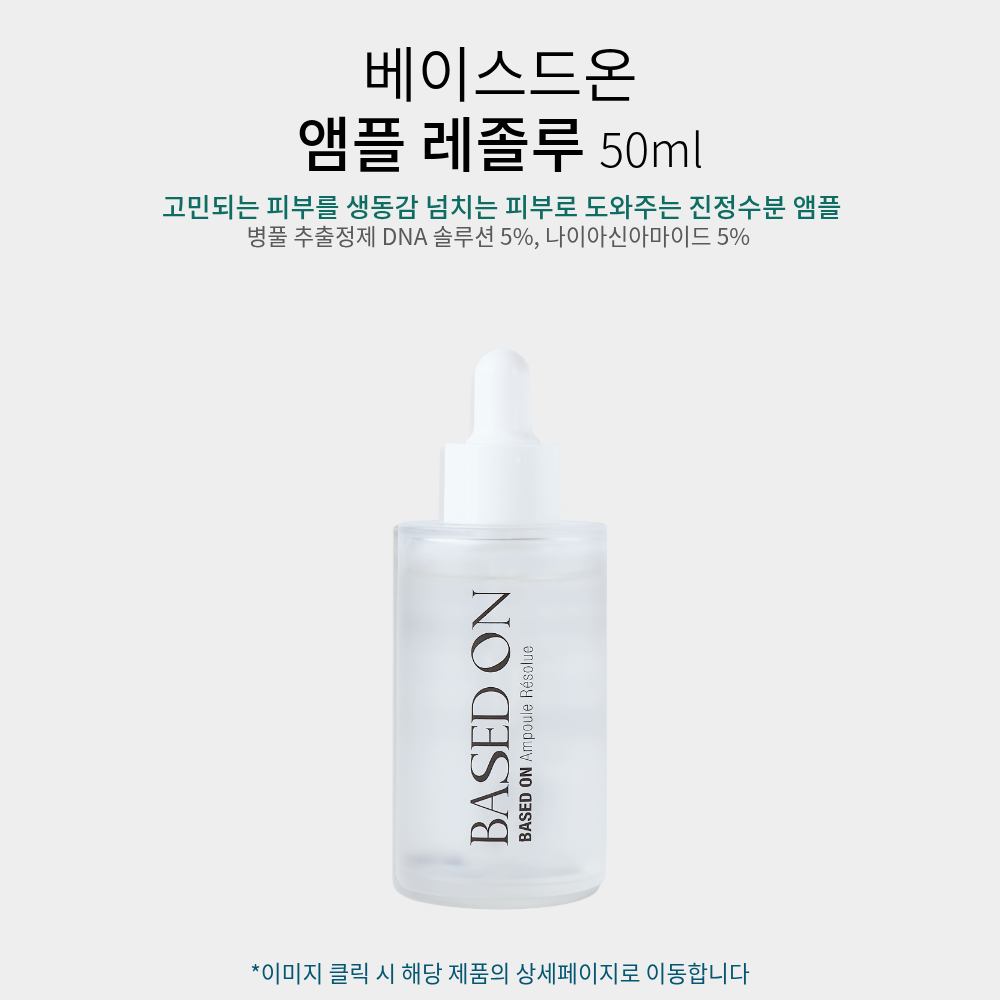 베이스드온 스킨케어 5종 세트