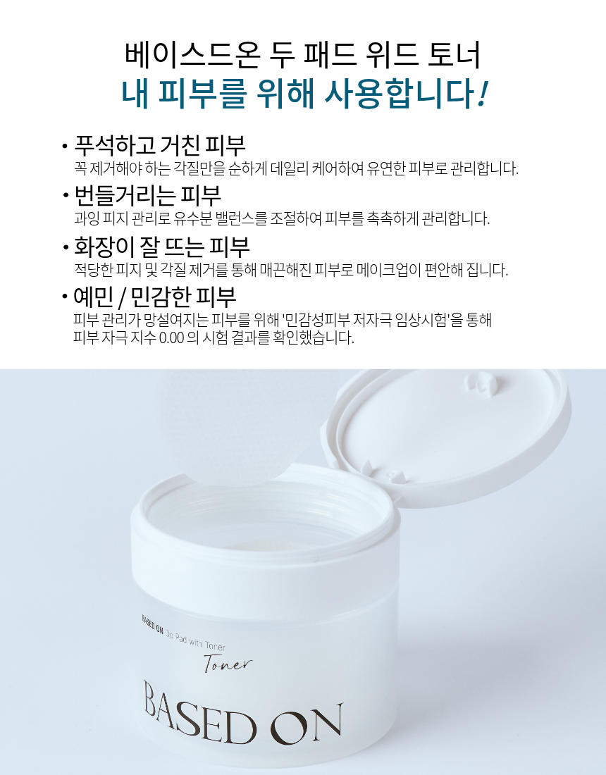 베이스드온 두 패드 위드 토너 120ml 70pads