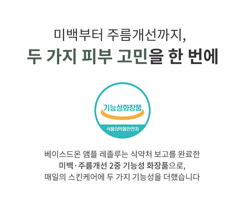 베이스드온 앰플 레졸루 50ml