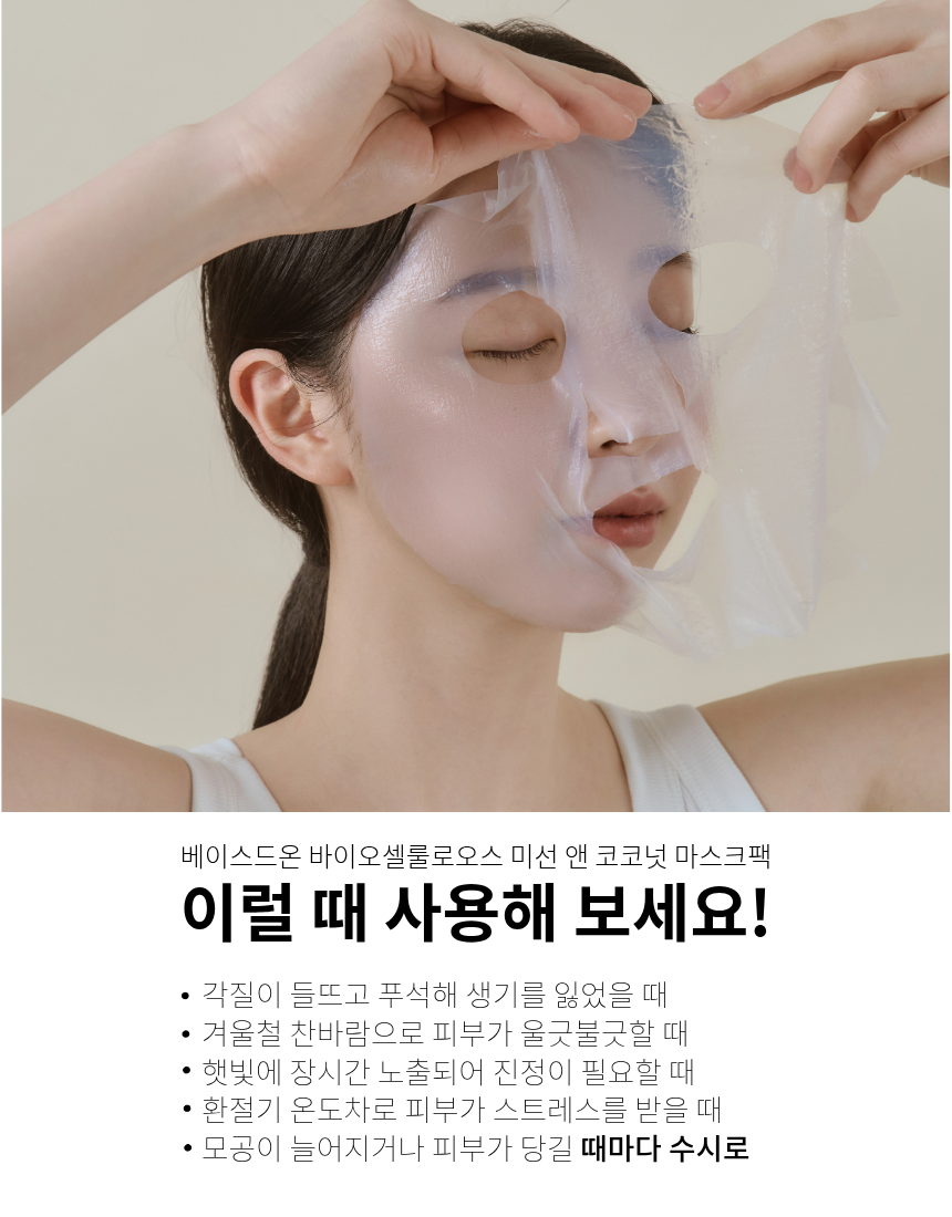베이스드온 바이오셀룰로오스 미선 앤 코코넛 마스크팩 23g x 5매입
