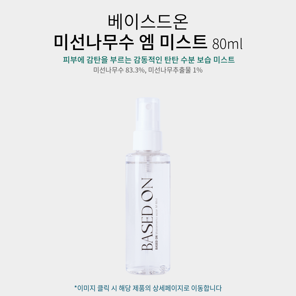 베이스드온 스킨케어 5종 세트
