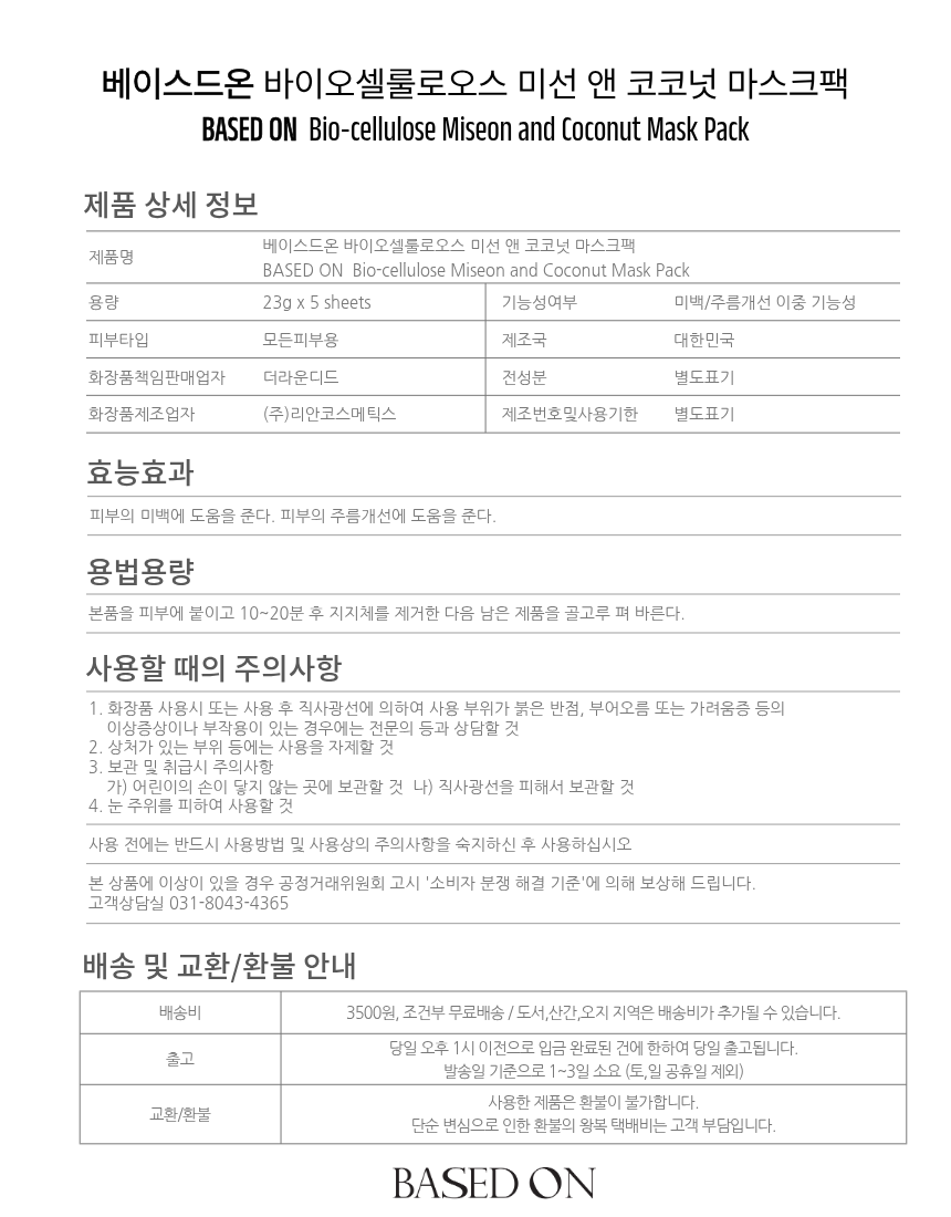 베이스드온 바이오셀룰로오스 미선 앤 코코넛 마스크팩 23g x 5매입