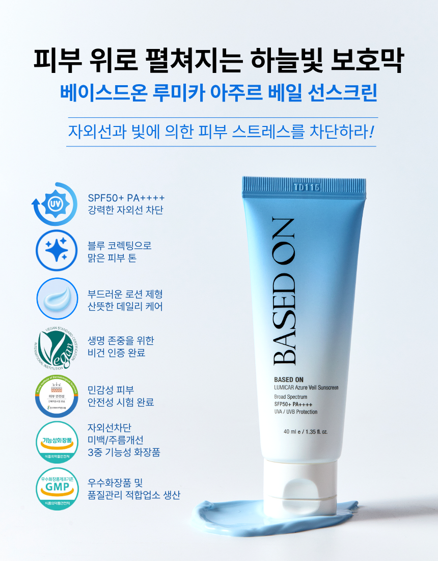 베이스드온 루미카 아주르 베일 선스크린 40ml