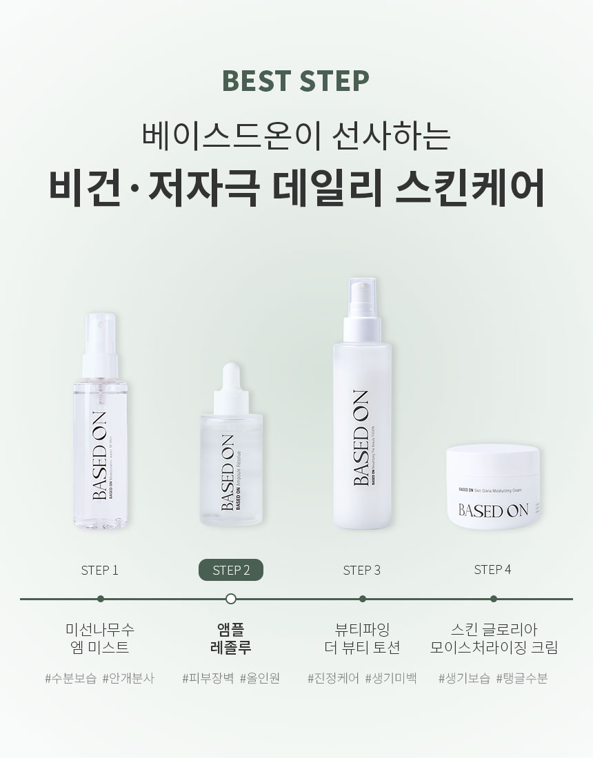 베이스드온 앰플 레졸루 50ml