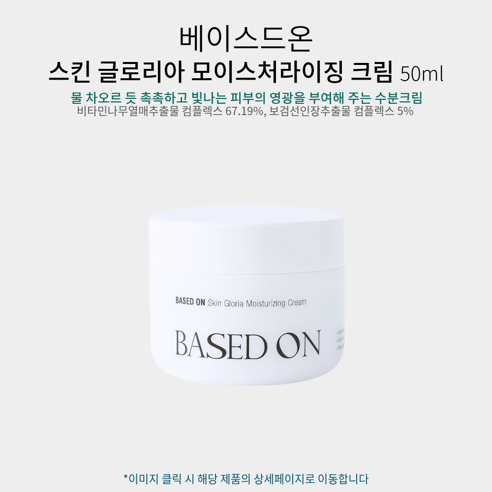베이스드온 스킨케어 5종 세트