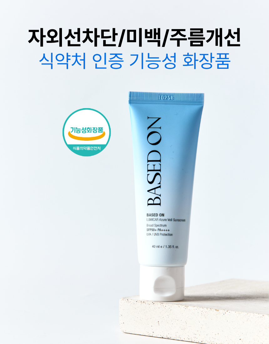 베이스드온 루미카 아주르 베일 선스크린 40ml